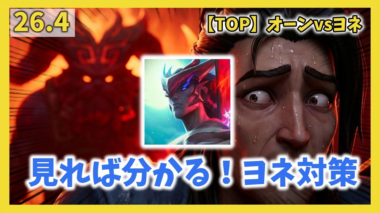 【LoL】見れば分かる！ヨネ対策！ TOPオーンvsヨネ【最新26.4】