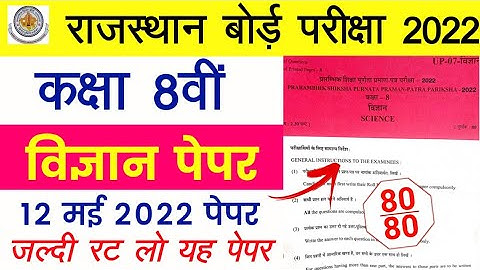 RBSE Class 8th Science Paper 12 May 2022 | Rajasthan Board Class 8th Science Model Paper 2022