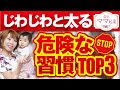 【ダイエット】痩せる為に今すぐ止めよう！ジワジワと太る危険習慣TOP3