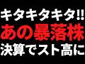 あの9か月で45%暴落してた世界トップ株が決算でストップ高に!