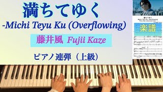 満ちてゆく (ピアノ連弾・上級/Overflowing) - 藤井風