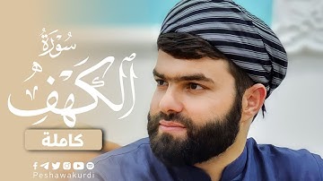سورة الكهف كاملة و مكتوبة / بيشةوا قادر الكردي - Full surat alkahf - PeshawaKurdi