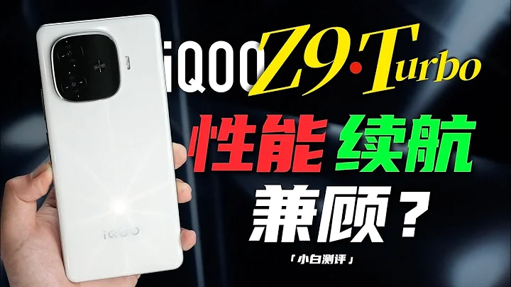 「小白」iQOO Z9/Turbo測評：6000mAh+8sGen3表現如何？ - 天天要聞