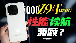 「小白」iQOO Z9/Turbo测评：6000mAh+8sGen3表现如何？