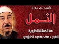 روائع الشيخ الطبلاوي سورة النمل من الحفلات الخارجية