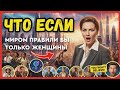 Что если бы миром всегда правили женщины? 6 эпох альтернативной истории #история #политика