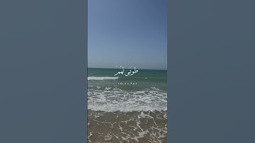الَّذِينَ آمَنُوا وَعَمِلُوا الصَّالِحَاتِ طُوبَىٰ لَهُمْ وَحُسْنُ مَآبٍ #القارئ #عبدالرحمن_مسعد