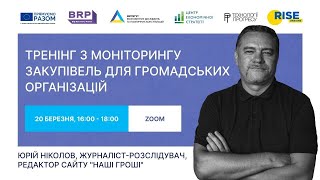 Тренінг з моніторингу закупівель для ГО від редактора медіа 