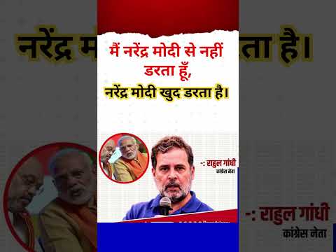 राहुल गांधी बोले मोदी जी मुझसे डरते है!!#बीजेपी #भाजपा @dhruvrathee @NEWV24TV @KidsGyan