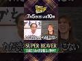 🚩7月5日(日)よる10時 #日曜日の初耳学👂✨SUPER BEAVERが登場!江頭2:50が物申す! #林修 #大政絢 #澤部佑 #中島健人 #田村淳 #ねお #ハル(#超特急)