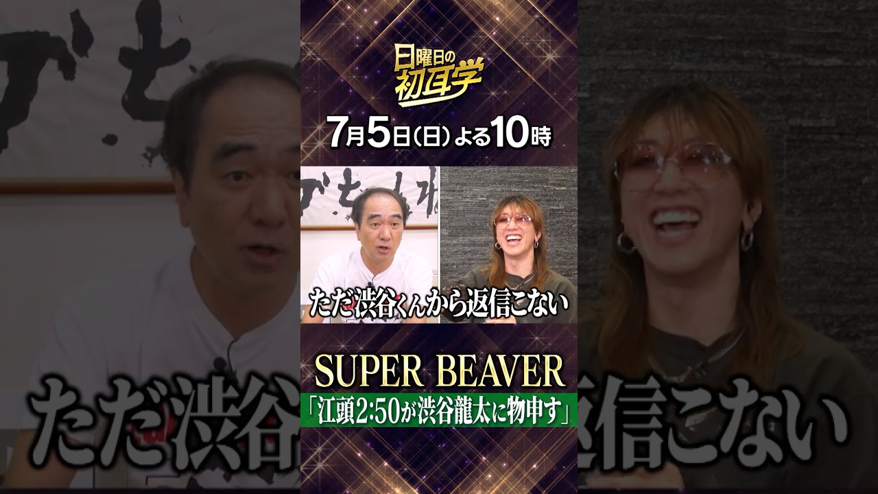 🚩7月5日(日)よる10時 #日曜日の初耳学👂✨SUPER BEAVERが登場!江頭2:50が物申す! #林修 #大政絢 #澤部佑 #中島健人 #田村淳 #ねお #ハル(#超特急)