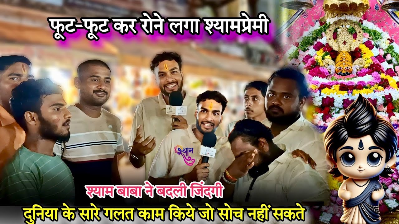 दुनिया के सारे गलत काम किये जो आप सोच नहीं सकते | कृपा देखकर रोने लगा श्यामप्रेमी Hemrajkhatuwala01