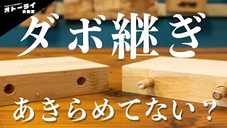 [DIY]もうダボマーカーは使わない初心者でも上手に「ダボ継ぎ」できる治具を見つけたから紹介するわ