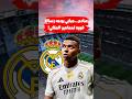 عاجل مبابي يوجه رسالة لجماهير ريال مدريد 