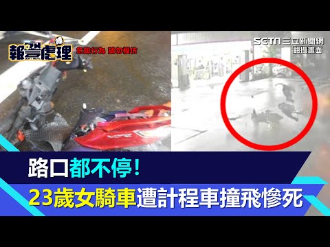 路口都不禮讓！23歲女騎車遭計程車撞飛旋轉重摔　送醫搶救仍不治│94看新聞