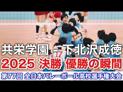 2025 決勝 共栄学園 3 - 0 下北沢成徳《 優勝シーン！》高校