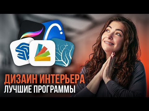 Я попробовала все программы для дизайна интерьера, вот лучшие из них!