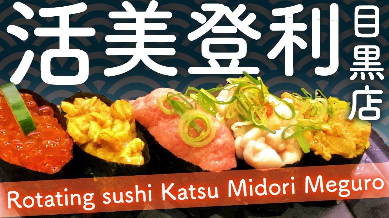 Tokyo Sushi Mawashisushi Katsu Midori Meguro 鮨 回し寿司 活 美登利 目黒店 Youtube