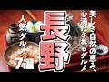 【長野観光/グルメ】長野で絶対に味わいたい!人気グルメスポット7選