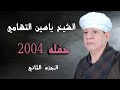 الشيخ ياسين التهامي حفله ٢٠٠٤ الجزء الثاني
