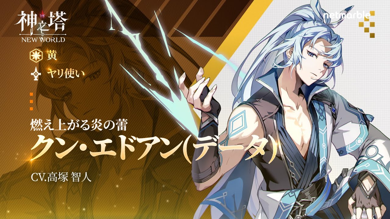 神之塔：NEW WORLD〉 キャラクター紹介 - [データ] クン・エドアン