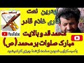 بهترین ترانه زیبا از قاری غلام قادر در وصف رسول الله محمد قد و بالایت مبارک صلوات بر محمد ص 