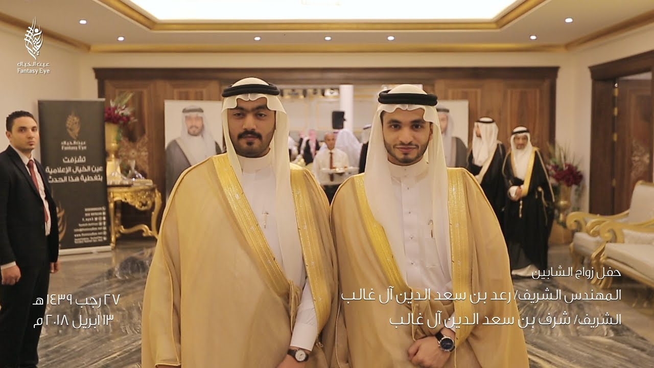 برومو حفل زواج الشابين المهندس الشريف رعد والشريف شرف ابناء الشريف سعد الدين آل غالب