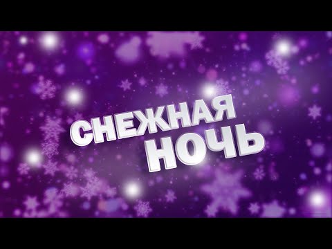 Andre TAY / Андрей ТАЙ - Снежная ночь/Snowy night/ ЗАЖИГАЮТ ВСЕ!!! 0+