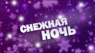 Andre TAY / Андрей ТАЙ - Снежная ночь/Snowy night/ ЗАЖИГАЮТ ВСЕ!!! 0+