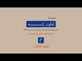 للكون إله 2 أولو الألباب د هشام عزمي