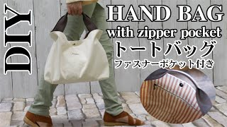 【簡単持ち手のトートバッグの作り方】ファスナーポケット付き／シンプルでオシャレなバッグ100均DIY