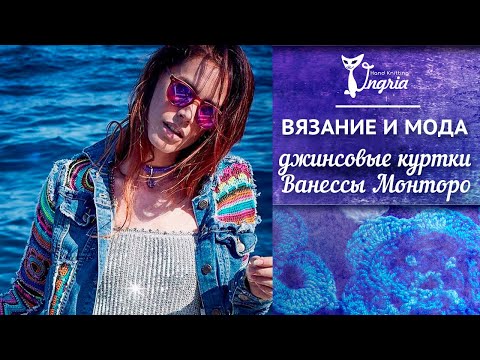 Вязание крючком ванесса монторо