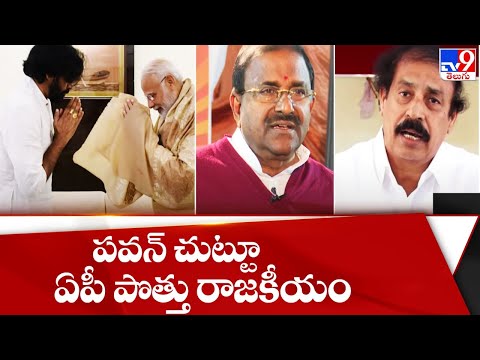 పవన్ కల్యాణ్ చుట్టూ ఏపీ పొత్తు రాజకీయం - TV9