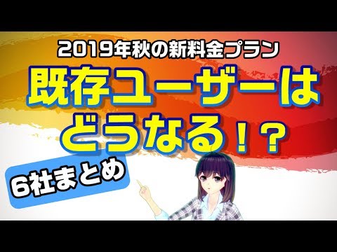 【新料金プランへの変更】既存ユーザーの縛り・違約金はどうなるの?【6社まとめ】 hqdefault