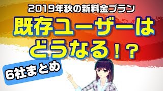【新料金プランへの変更】既存ユーザーの縛り・違約金はどうなるの？【6社まとめ】