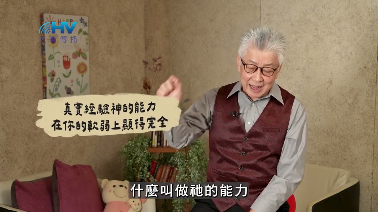 20250216 真實經驗神的能力 在你的軟弱上顯得完全 [恩典365 - 恩典記號系列]