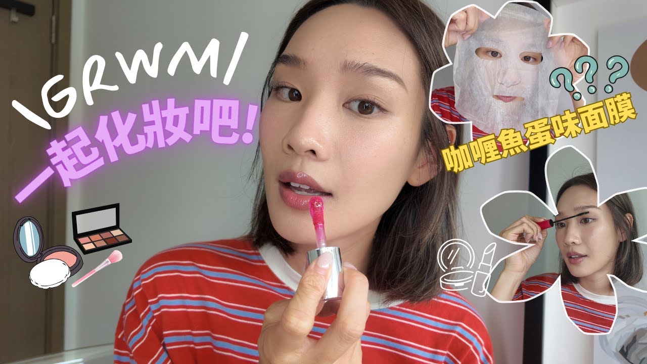 【GRWM】一起Get Ready吧💄極快日常妝容feat. 離奇咖喱魚蛋味面膜🤮CLIO睫毛膏真的太好用了❗誰是我最愛Lip combo❓
