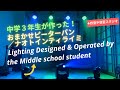 【2021.7.11 中3】おまかせピーターパン(short ver.) ; ナオトインティライミ ; lighting show