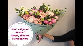 видео: Как собрать букет цветов? Цвет, форма, содержание. How to make a beautiful floral bouquet картинка: Как собрать букет цветов? Цвет, форма, содержание. How to make a beautiful floral bouquet