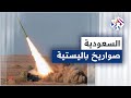 السعودية تبدأ تصنيع الصواريخ الباليستية بمساعدة الصين فكيف سيكون رد واشنطن 