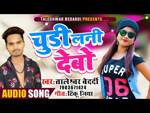 Chudi Lani Debo Dhani New Khortha Video Song 2020 Singer Taleshwar Bedardi