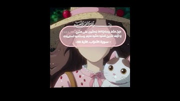 سَورةة الاحزابِ🤏🏻🎀#قرآن #سورة_الاحزاب #طمأنينة #الامام_علي #يارا_فراولة 