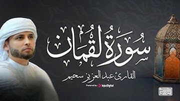 سورة لقمان كاملة || تلاوة خاشعة تبعث على الهدوء والسكينة || القارئ عبد العزيز سحيم