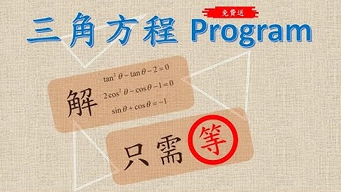DSE 數學 (免費送) 三角方程 program #trigonometry #dse #dse數學 #dsemaths #dsemath #文憑試