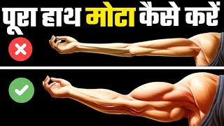 BIG BICEPS - TRICEPS WORKOUT | Full Arms Workout | हाथ मोटा कैसे करें