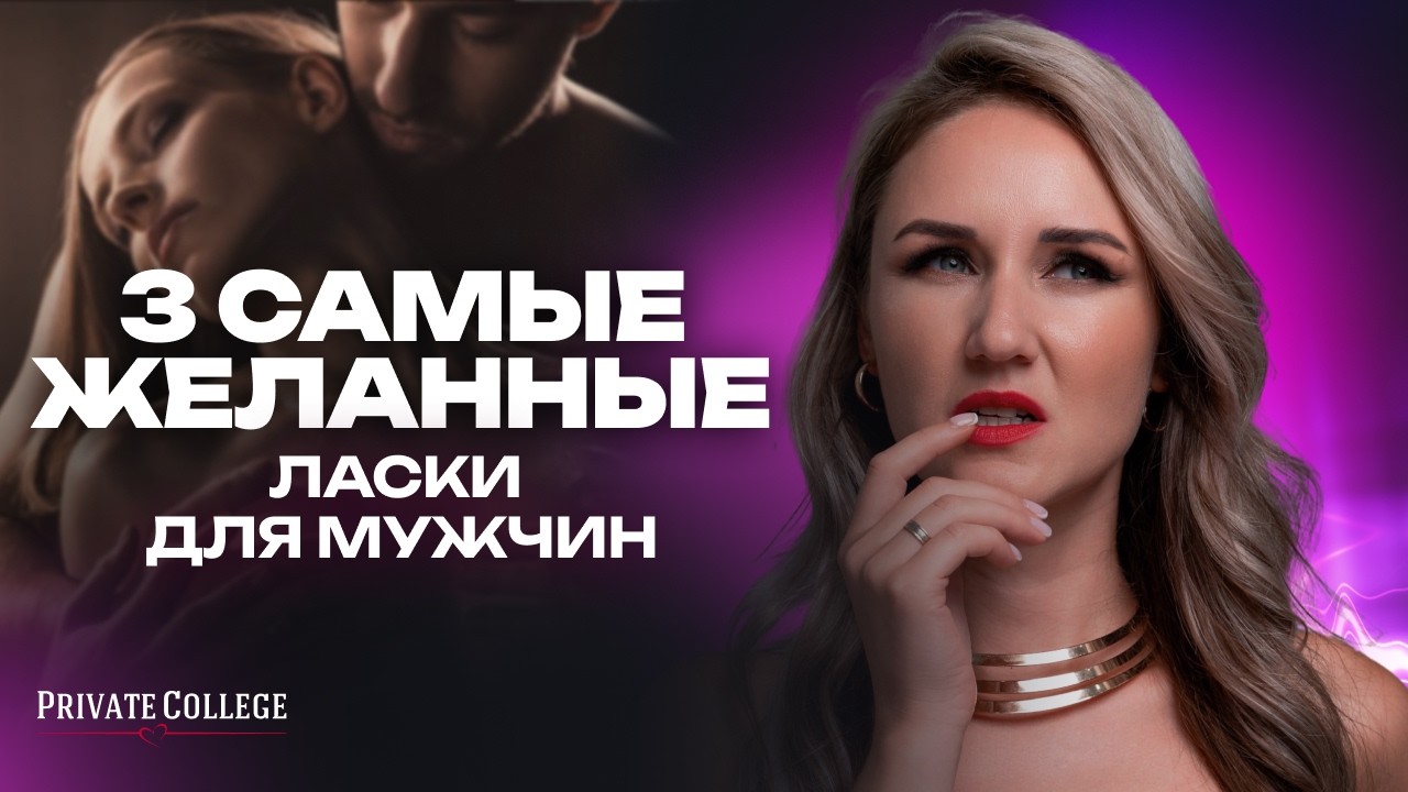 Что ждут мужчины в БЛИЗОСТИ? Вы будете в шоке! Честный ответ сексолога Юлии Белой