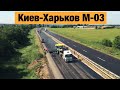 Трасса Киев-Харьков М-03. Ремонт дорог в Украине 2020