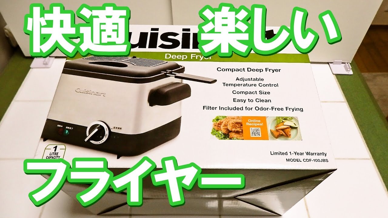 快適 】 Cuisinartのフライヤー 【 便利 】 - YouTube