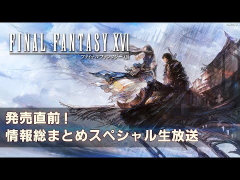 『FINAL FANTASY XVI』発売直前！情報総まとめスペシャル生放送