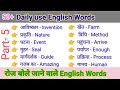 Word meaning practice | Daily use Vocabulary words | Roj bole jane vale english words
